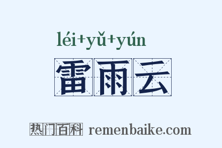 雷雨云是什么意思的图片
